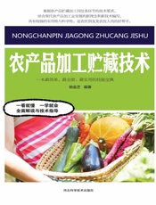 农产品加工贮藏技术