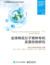 全球棉花分子育种专利发展态势研究