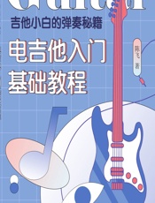 吉他小白的弹奏秘籍——电吉他入门基础教程 - 陈飞