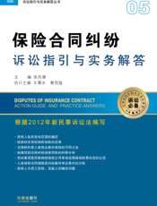 保险合同纠纷诉讼指引与实务解答