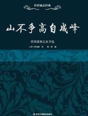 山不争高自成峰：曾国藩励志家书选