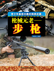 枪械元老_步枪