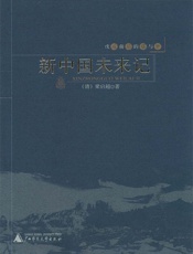 新中国未来记 (戊戌前后的痛与梦) - （清）梁启超