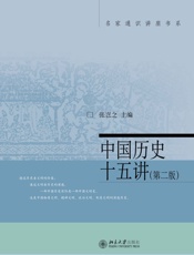 中国历史十五讲