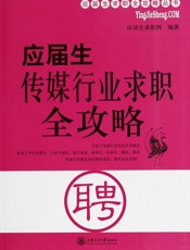 应届生传媒行业求职全攻略