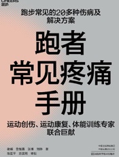 跑者常见疼痛手册
