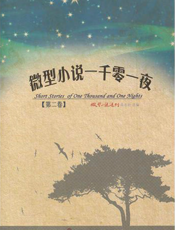 微型小说一千零一夜·第二卷
