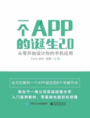 一个APP的诞生2.0：从零开始设计你的手机应用