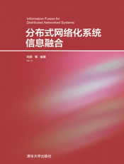 分布式网络化系统信息融合