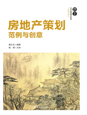 房地产策划：范例与创意