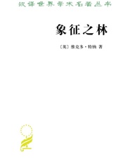 汉译世界学术名著丛书_象征之林