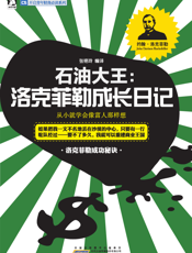 石油大王_洛克菲勒成长日记