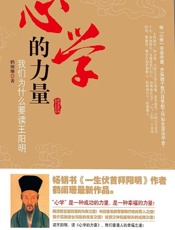 心学的力量：我们为什么要读王阳明