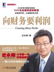 向财务要利润-史永翔