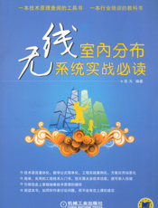 无线室内分布系统实战必读