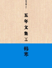 五年文集【9787201081380】