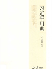 习近平用典 - 人民日报评论部