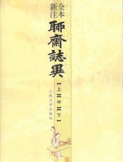 聊斋志异全本新注