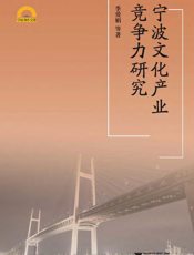 宁波文化产业竞争力研究