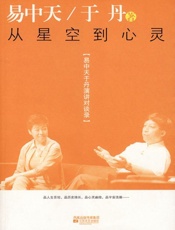 易中天于丹演讲对谈录_从星空到心灵 - 易中天