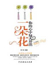 你的心中每天开出一朵花