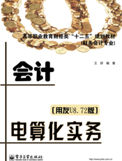 会计电算化实务（用友U8.72版）
