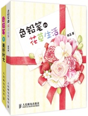 色铅笔的美好时光+色铅笔的花草生活