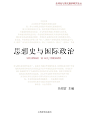 思想史与国际政治