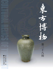 东方博物（第三十八辑）