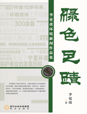 绿色足迹——李更虎环境新闻作品集