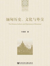 缅甸历史、文化与外交 - 许清章