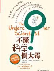 不懂科学倒大霉 - 彼得·J·本特利
