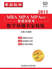 MBA_MPA_MPAcc管理类联考·数学母题名家精练