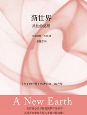 新世界：灵性的觉醒 - 艾克哈特·托尔