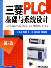 三菱PLC基础与系统设计(第2版)
