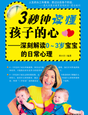 3秒钟读懂孩子的心——深刻解读0-3岁宝宝的日常心理