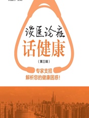谈医论症话健康（第三辑） - 沈国芳