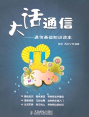 杨波-大话通信：通信基础知识读本