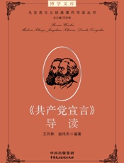 《共产党宣言》导读