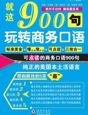 就这900句 玩转商务口语-方振宇