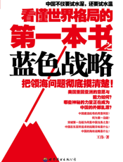 看懂世界格局的第一本书之蓝色战略
