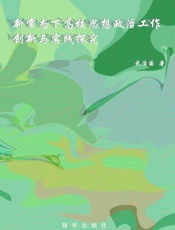 新常态下高校思想政治工作创新与实践探究