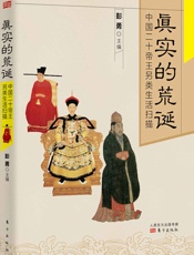 真实的荒诞_中国二十帝王另类生活扫描 - 彭勇