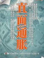 直面通胀 - 《中国财经报道》栏目组