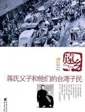 远乡：蒋氏父子和他的台湾子民