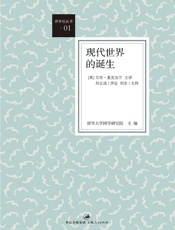 现代世界的诞生