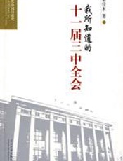 我所知道的十一届三中全会 - 朱佳木