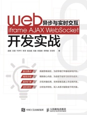 Web异步与实时交互——iframeAJAXWebSocket开发实战