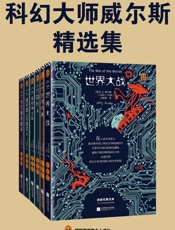 读客经典文库：科幻大师威尔斯精选集