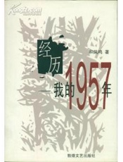 经历：我的1957